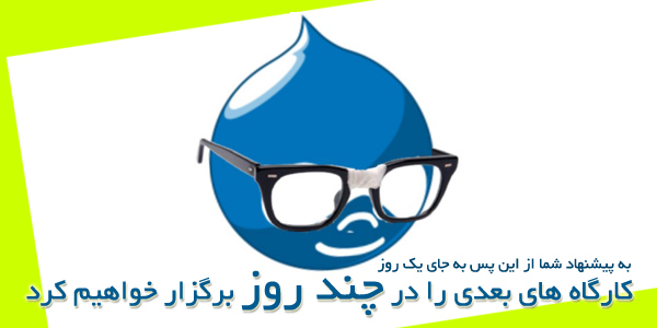 کارگاه آموزش دروپال