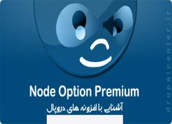 افزونه Node Option Premium