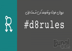 آموزش افزونه rules دروپال ,طراحی سایت,دروپال, ماژول دروپال