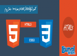 آموزش html5 وcss,طراحی سایت