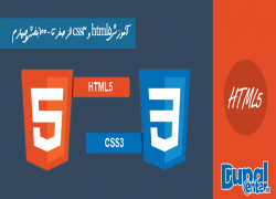 آموزش html5 و css3 , طراحی سایت 