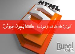 آموزش html5 و css3 , طراحی سایت 