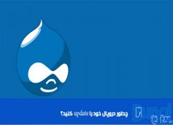 چطور دروپال 7 خودتون رو به آخرین نسخه دروپال 7 آپدیت( Update) کنیم؟